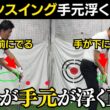 ダウンスイングで手元が浮くって何？手元が浮く人と手が低いといわれる人の違い