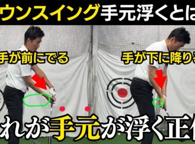 ダウンスイングで手元が浮くって何？手元が浮く人と手が低いといわれる人の違い