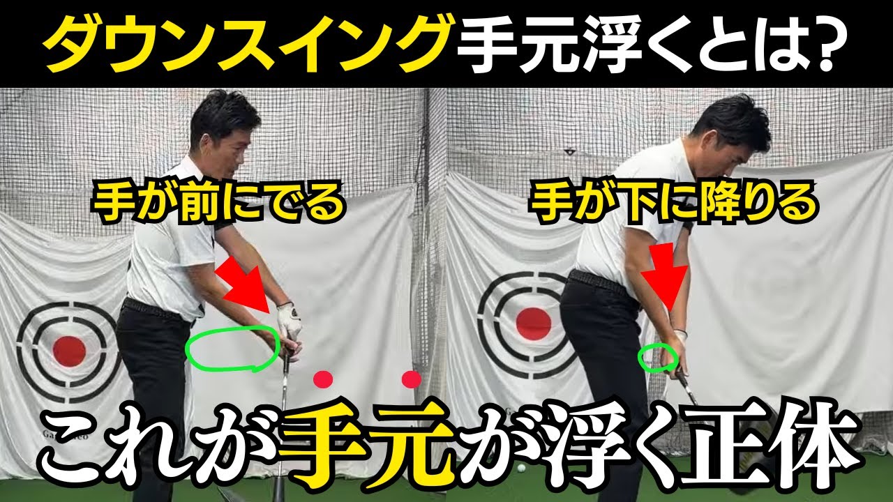 ダウンスイングで手元が浮くって何？手元が浮く人と手が低いといわれる人の違い
