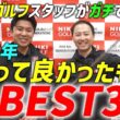 【二木ゴルフスタッフ厳選】2025年 買って本当に良かったものBEST3