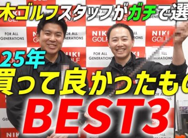 【二木ゴルフスタッフ厳選】2025年 買って本当に良かったものBEST3