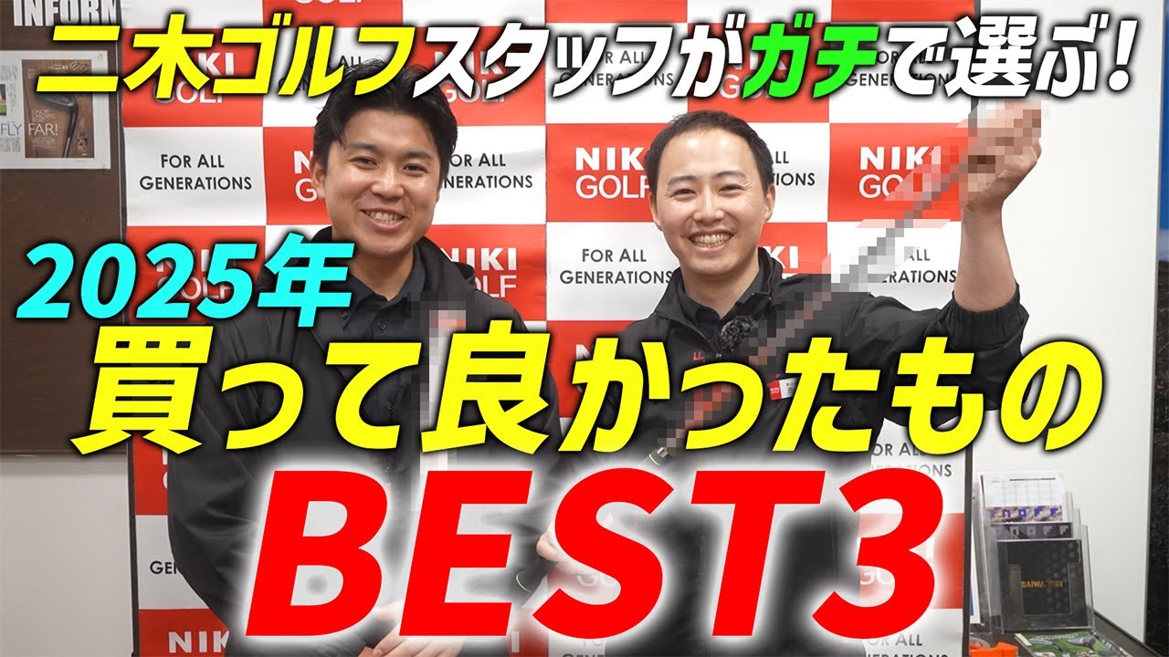 【二木ゴルフスタッフ厳選】2025年 買って本当に良かったものBEST3