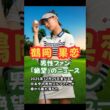 鶴岡果恋男性ファン絶望のニュース #美人アスリート #ゴルフ女子 #鶴岡果恋 #結婚