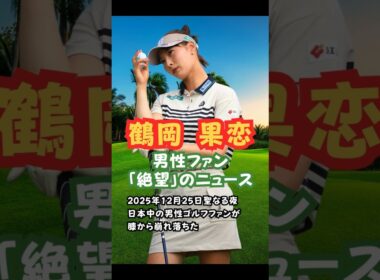 鶴岡果恋男性ファン絶望のニュース #美人アスリート #ゴルフ女子 #鶴岡果恋 #結婚