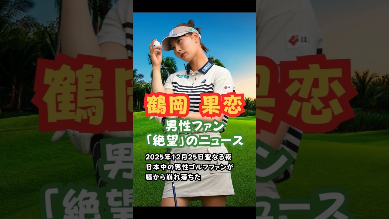 鶴岡果恋男性ファン絶望のニュース #美人アスリート #ゴルフ女子 #鶴岡果恋 #結婚