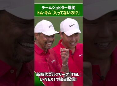 【TGL】トム・キムのショットにジュピター爆笑！？【ゴルフ】