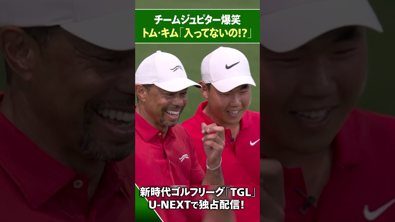【TGL】トム・キムのショットにジュピター爆笑！？【ゴルフ】