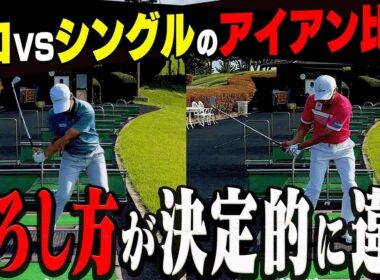 アイアンの下ろし方が全然違う！？簡単にタメて飛ばせる打ち方を解説します！【まとめ動画】【須藤裕太】【進藤大典】【かえで】