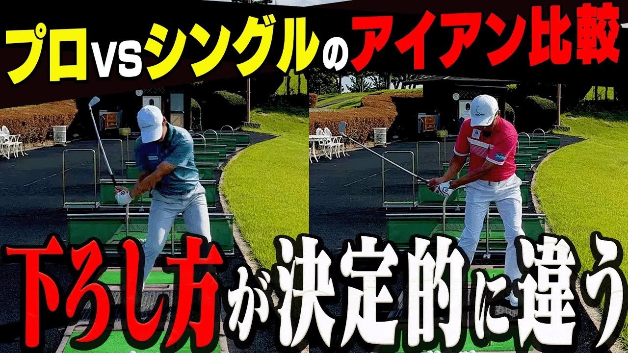 アイアンの下ろし方が全然違う！？簡単にタメて飛ばせる打ち方を解説します！【まとめ動画】【須藤裕太】【進藤大典】【かえで】