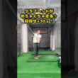【目指せ+30y】クラブヘッドが“走る”イメージを掴め！ #ゴルフ #ゴルフスイング #golf #golfswing #ゴルフ練習動画