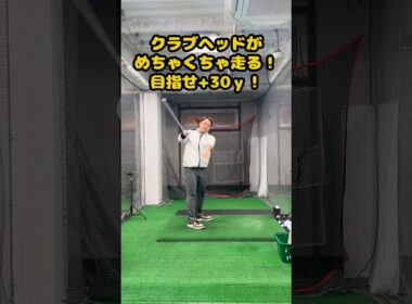 【目指せ+30y】クラブヘッドが“走る”イメージを掴め！ #ゴルフ #ゴルフスイング #golf #golfswing #ゴルフ練習動画