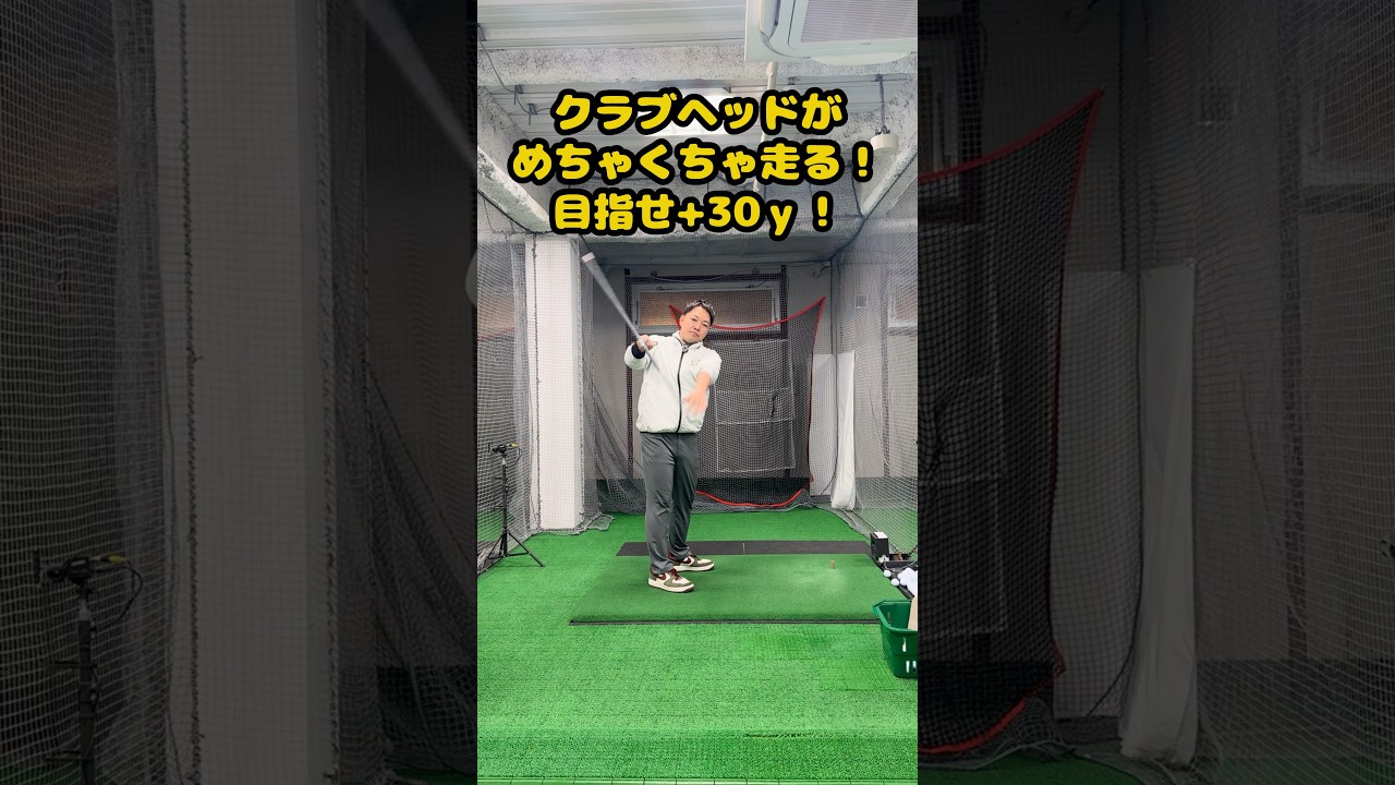 【目指せ+30y】クラブヘッドが“走る”イメージを掴め！ #ゴルフ #ゴルフスイング #golf #golfswing #ゴルフ練習動画