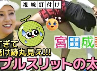 【宮田成華】ダブルスリットの太股あらわ‼️短すぎて日焼け跡が丸見え‼️😅💦【女子プロゴルフ】