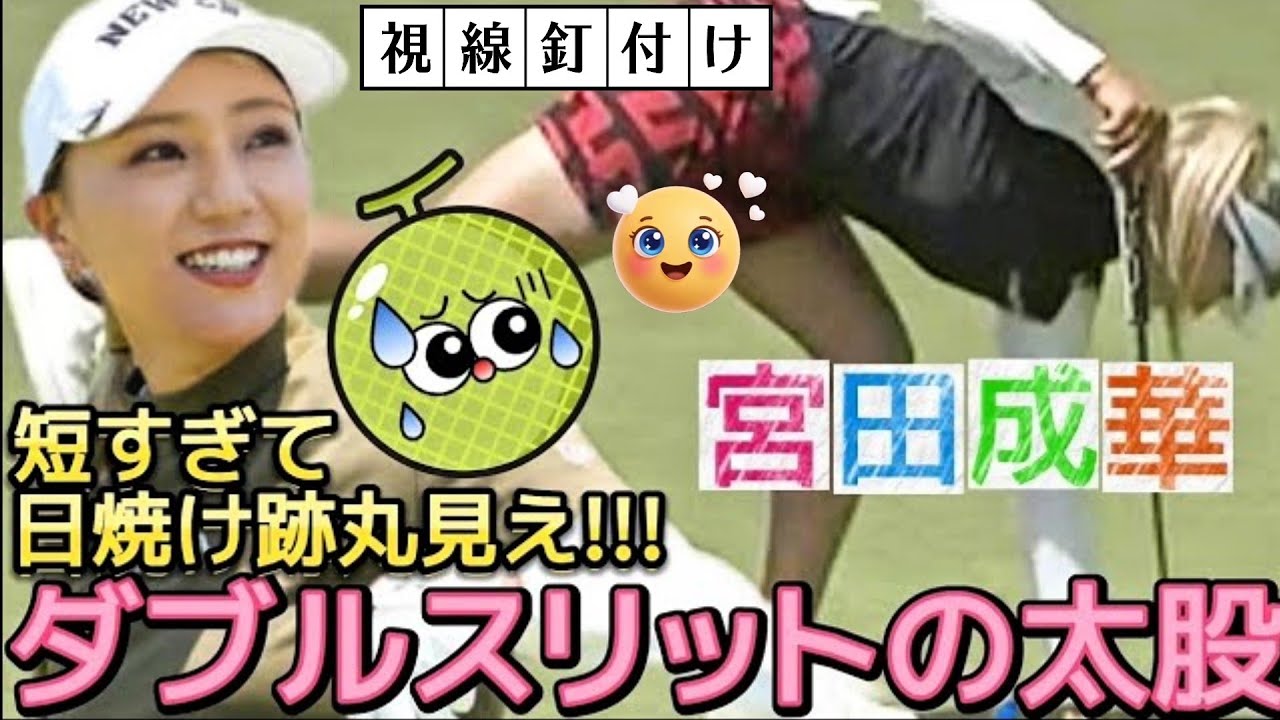 【宮田成華】ダブルスリットの太股あらわ‼️短すぎて日焼け跡が丸見え‼️😅💦【女子プロゴルフ】