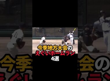 地方大会のエグいホームラン4選#shorts #野球 #野球ネタ #高校野球 #やきゅスト