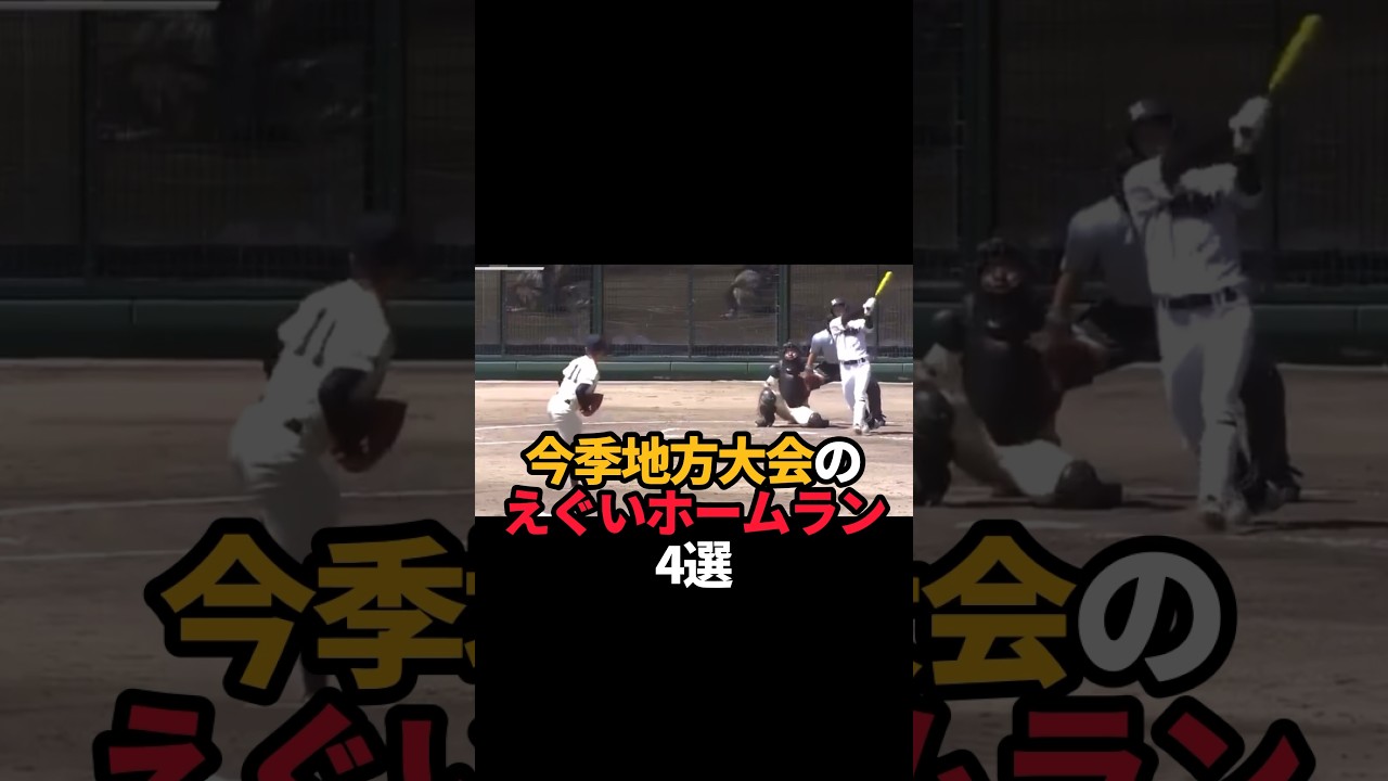 地方大会のエグいホームラン4選#shorts #野球 #野球ネタ #高校野球 #やきゅスト
