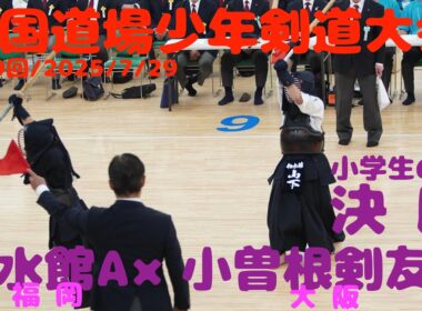 決勝・小学生の部【如水館A・福岡×小曽根剣友会・大阪】第59回全国道場少年剣道大会2025【1堀内×石黒・2川上×野本・3山下×北東】令和7年/2025年7月29日・日本武道館