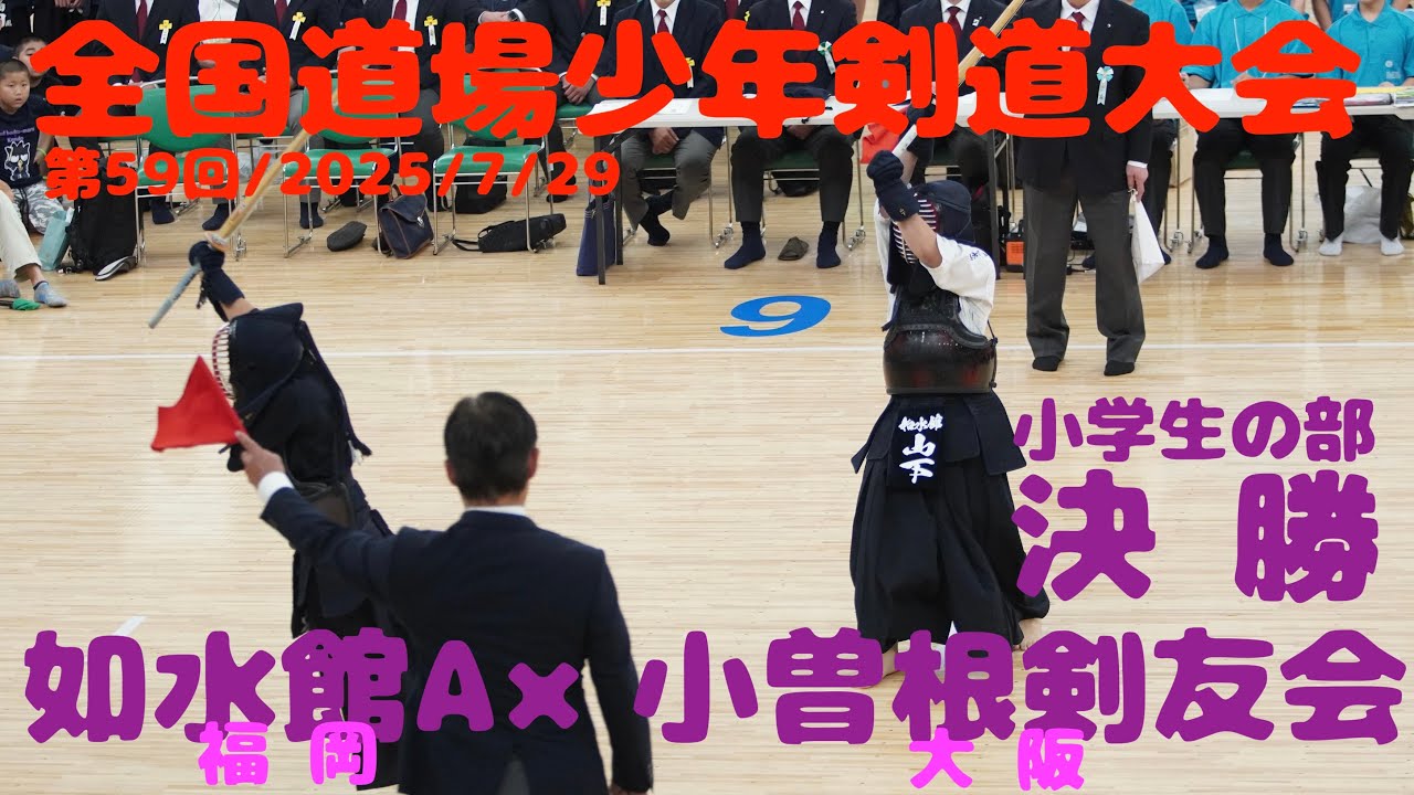 決勝・小学生の部【如水館A・福岡×小曽根剣友会・大阪】第59回全国道場少年剣道大会2025【1堀内×石黒・2川上×野本・3山下×北東】令和7年/2025年7月29日・日本武道館
