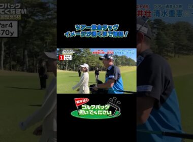 【イボミ＆清水キャディー！これが賞金女王タッグの会話】武井壮のゴルフバッグ担いでください/#武井壮#プロキャディー #golf #ゴルフ #shorts #切り抜き #プロゴルファー#イボミ