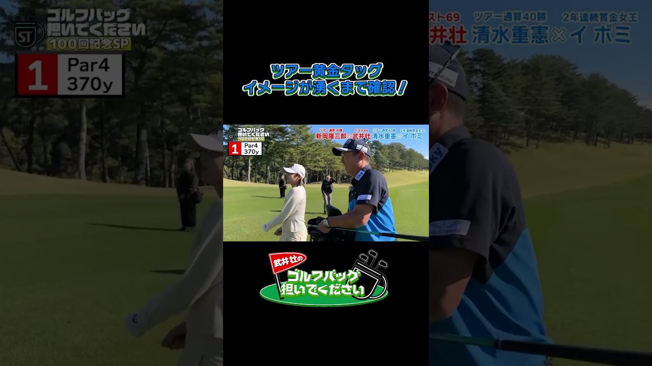 【イボミ＆清水キャディー！これが賞金女王タッグの会話】武井壮のゴルフバッグ担いでください/#武井壮#プロキャディー #golf #ゴルフ #shorts #切り抜き #プロゴルファー#イボミ