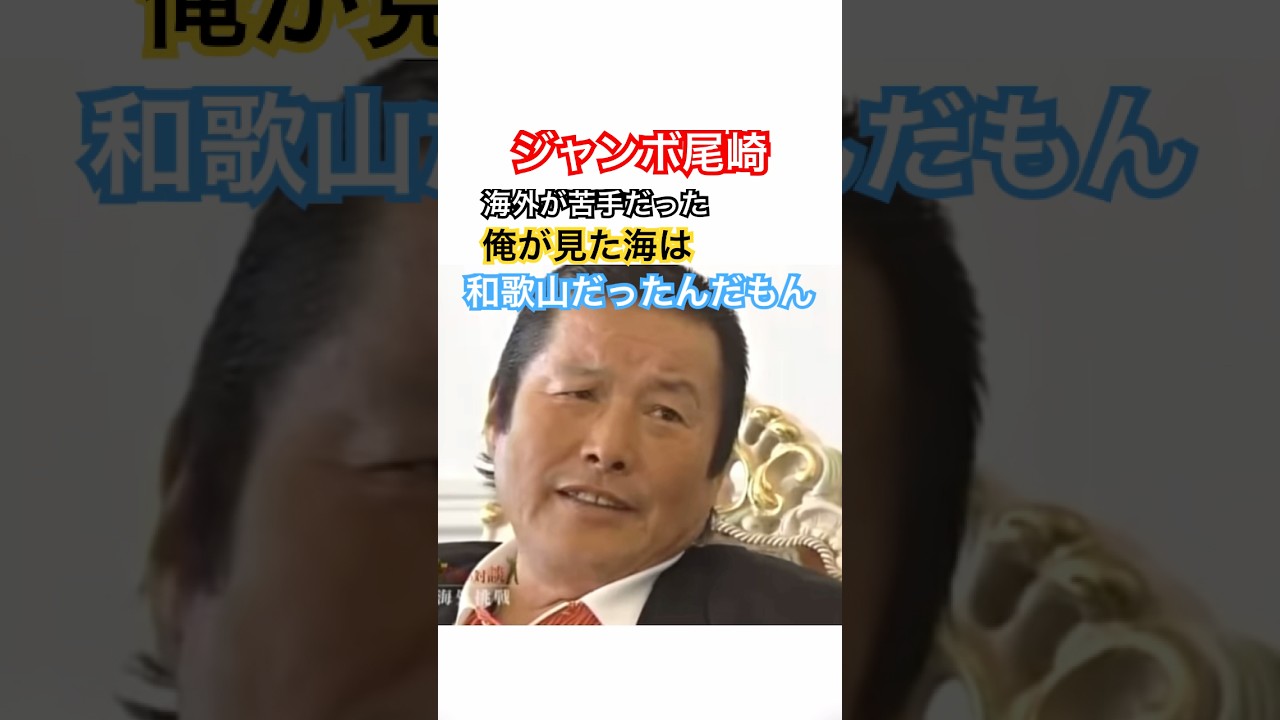 ジャンボ尾崎プロ　海外は苦手だった。#ゴルフ #golf #ジャンボ尾崎