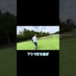 頭下がったらこうなる奴 #ゴルフ #ゴルフラウンド動画 #golf