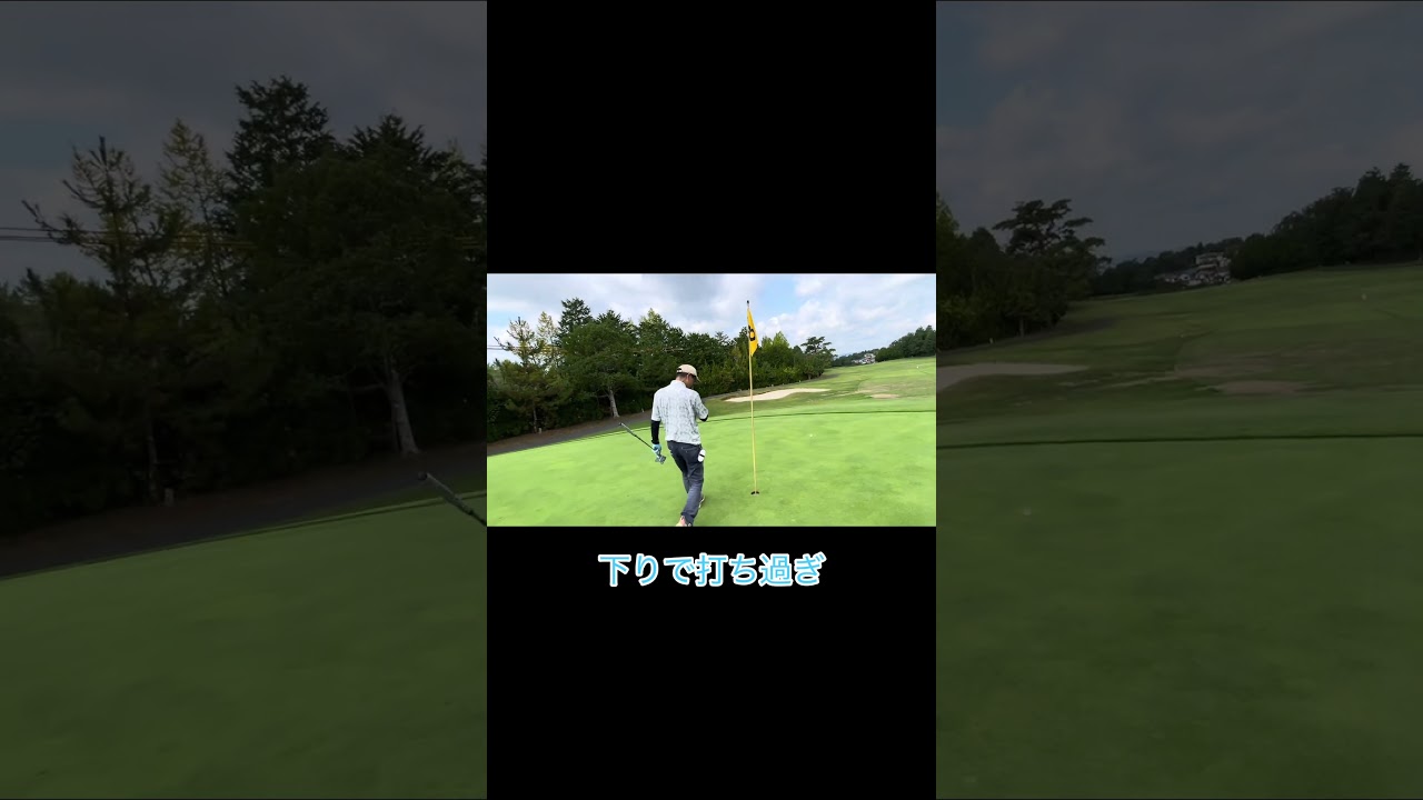 頭下がったらこうなる奴 #ゴルフ #ゴルフラウンド動画 #golf