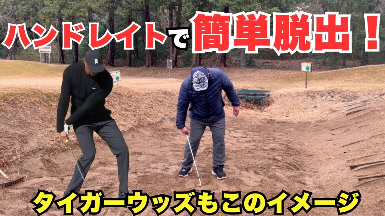 タイガーウッズもやっている！バンカーはハンドレイトで簡単脱出！