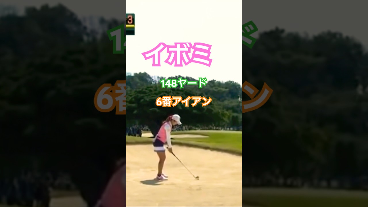 イボミプロ 148ヤード6番アイアン #golf #ゴルフ #golfswing #ゴルフスイング #イボミ