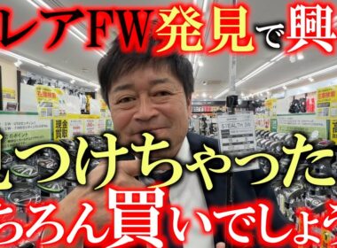 マジで品薄です！　見つけちゃったら絶対買いのレアウッドを発見　横田お目当てのウッド発見もどんどん目移りする展開に！　結局買うの！？買わないの？！　＃ゴルフパートナー　＃中古クラブ巡り　＃環七江戸川店