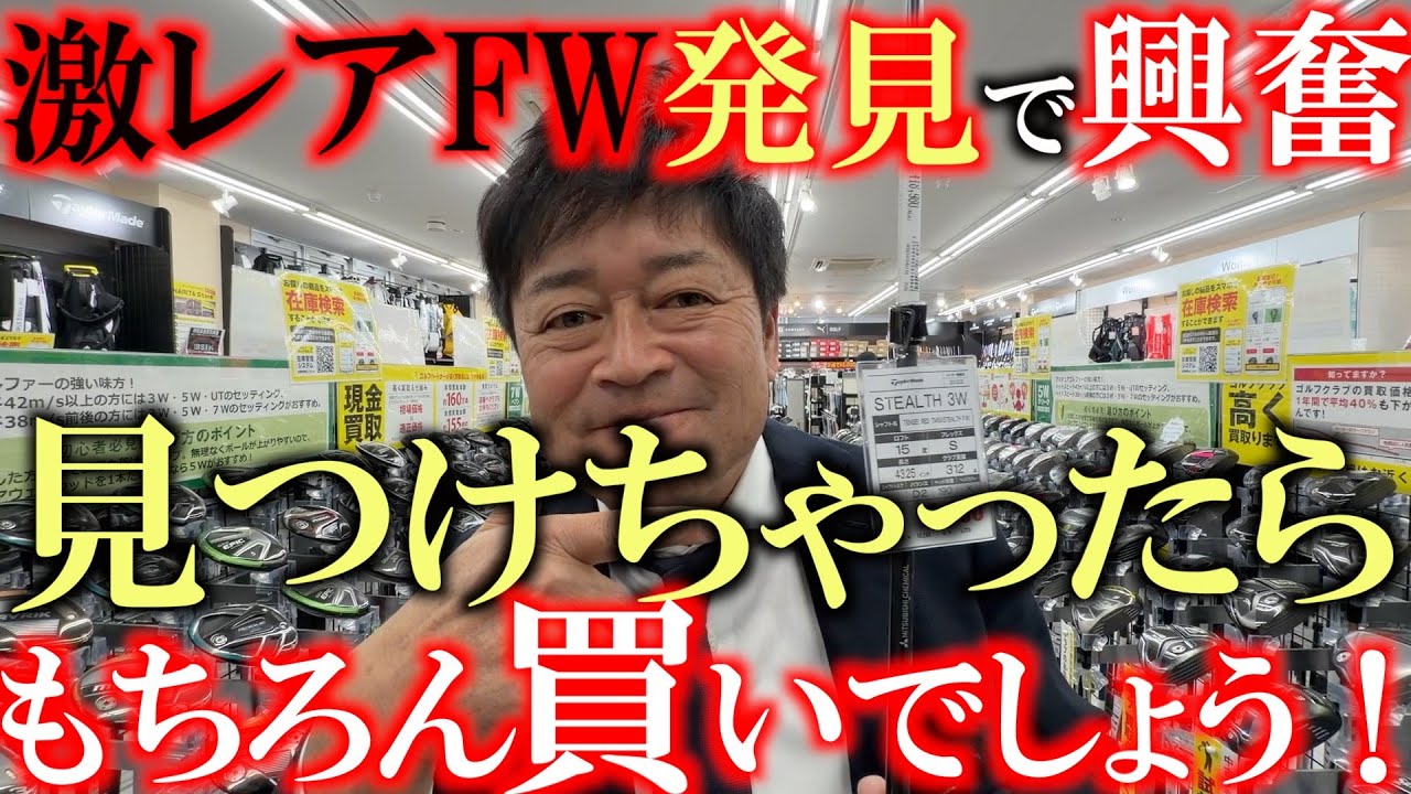 マジで品薄です！　見つけちゃったら絶対買いのレアウッドを発見　横田お目当てのウッド発見もどんどん目移りする展開に！　結局買うの！？買わないの？！　＃ゴルフパートナー　＃中古クラブ巡り　＃環七江戸川店