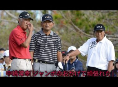 中嶋常幸「ジャンボのおかげで頑張れた」