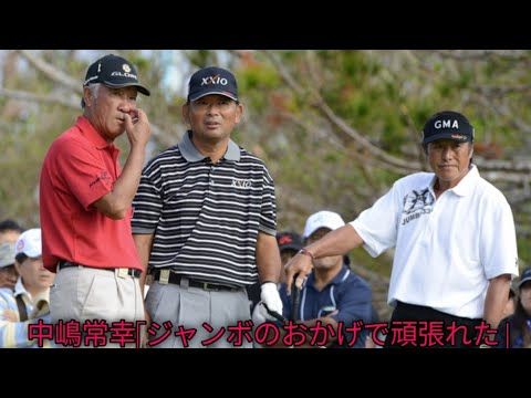 中嶋常幸「ジャンボのおかげで頑張れた」