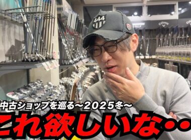 やっぱりこれ欲しいな・・・大古場中古ショップで持病のクラブ発作発動！？