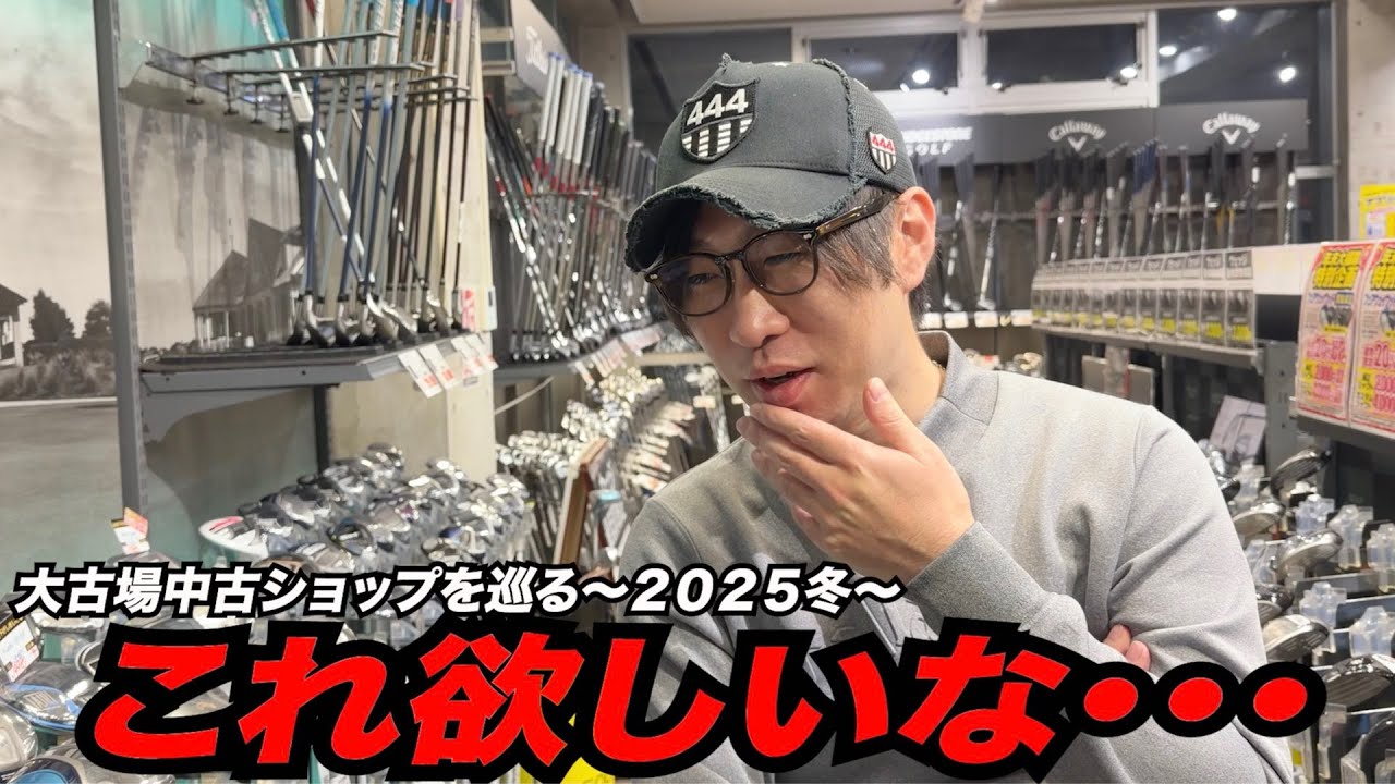 やっぱりこれ欲しいな・・・大古場中古ショップで持病のクラブ発作発動！？