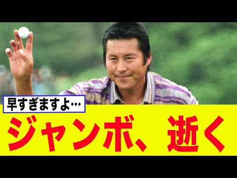 【訃報】ジャンボ尾崎、ゴルフ界のレジェンド逝去に対する反応集【ゴルフ】
