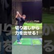 飛ぶ人と飛ばない人、決定的な違い！#golfshorts #ゴルフ #ゴルフレッスン #飛距離アップ #golf #golflesson