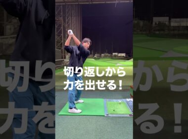 飛ぶ人と飛ばない人、決定的な違い！#golfshorts #ゴルフ #ゴルフレッスン #飛距離アップ #golf #golflesson