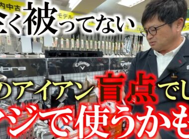 このアイアン全く被ってません　しかもロフト設定も長さもバッチリ　どうして気がつかなかったんだ　新しい発見に横田動揺を隠せず　そのモデルとは？　＃ゴルフパートナー　＃R１６柏店　＃中古クラブ巡り