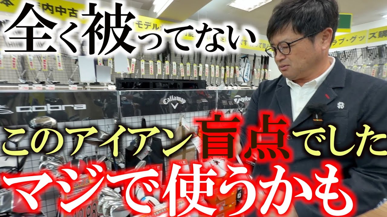 このアイアン全く被ってません　しかもロフト設定も長さもバッチリ　どうして気がつかなかったんだ　新しい発見に横田動揺を隠せず　そのモデルとは？　＃ゴルフパートナー　＃R１６柏店　＃中古クラブ巡り