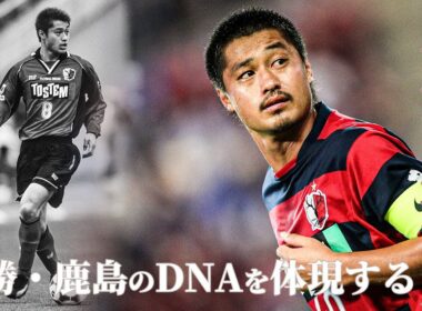 【鹿島アントラーズの象徴】小笠原満男のプレーを総まとめ【ゴール・アシスト・ディフェンス】