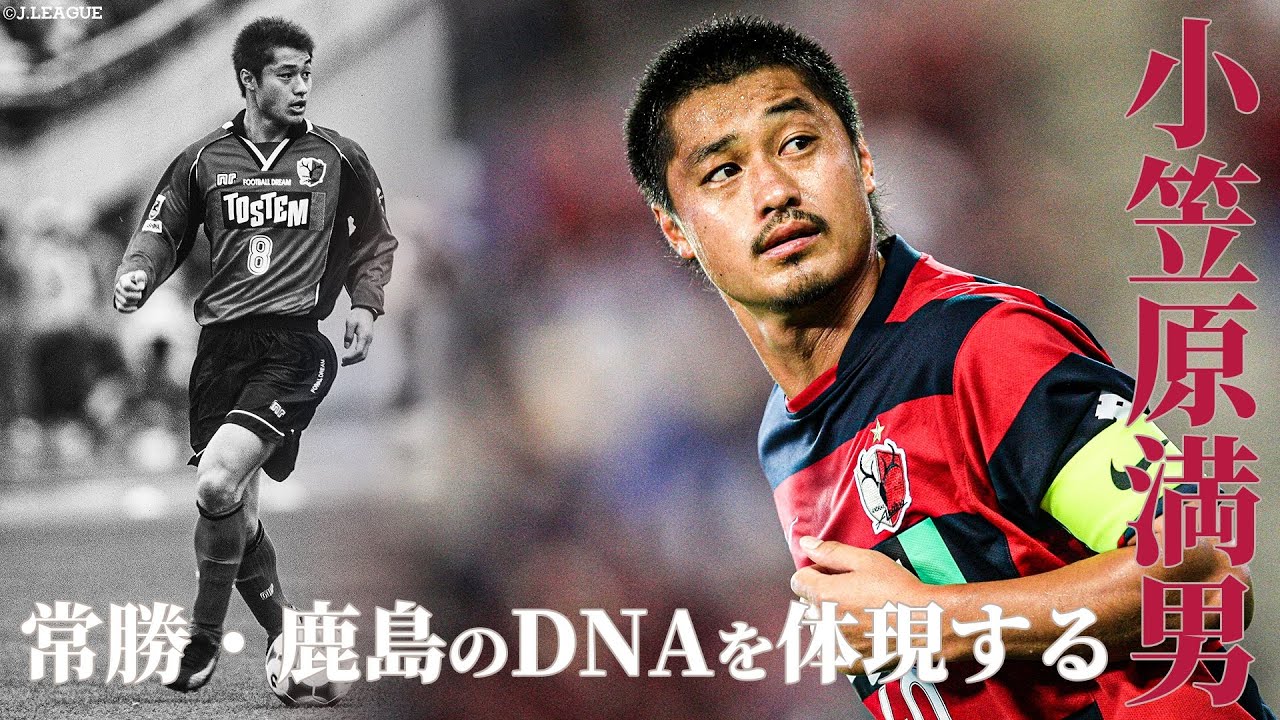 【鹿島アントラーズの象徴】小笠原満男のプレーを総まとめ【ゴール・アシスト・ディフェンス】