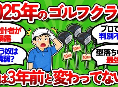 【2ch面白いスレ】【元設計者が暴露】２０２５年モデルが実は３年前と大して変わってない衝撃の理由【ゴルフ ゆっくり解説】