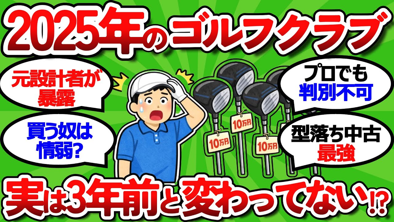 【2ch面白いスレ】【元設計者が暴露】２０２５年モデルが実は３年前と大して変わってない衝撃の理由【ゴルフ ゆっくり解説】