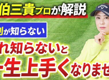 【9割が知らない】これを理解しないとゴルフは一生伸びません！