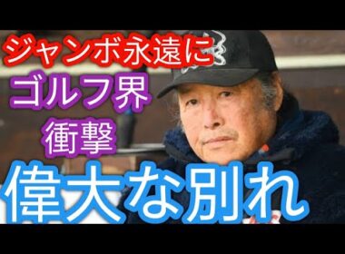 ジャンボこと尾崎将司氏がS状結腸がんのため死去、享年78歳　日本男子ゴルフ黄金期の立役者、指導者としても手腕を発揮g