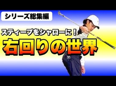 【クラブは180度回して使うシリーズ2025】体の回転に合わせてクラブを回転させるコツ、ここにあります！