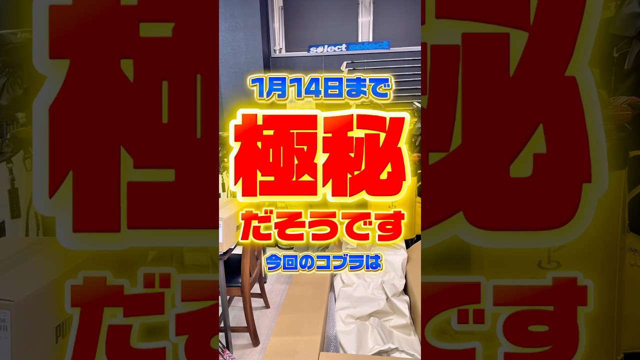 【コブラの新製品】試打クラブ来たよ　#ゴルフパートナー海老名下今泉店#ゴルフショップ#ゴルフレッスン#ゴルフスイング#コブラ#2…26
