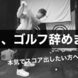 【ゴルフ哲学】スコアを本気で上げたければ○○を捨てることが前提です。