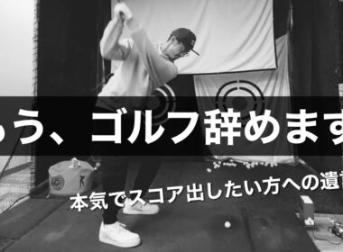 【ゴルフ哲学】スコアを本気で上げたければ○○を捨てることが前提です。